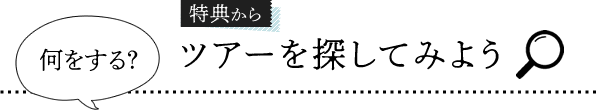 �c�A�[��T���Ă݂悤